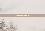 三国杀体验服在哪儿下？