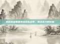 揭秘英雄联盟顶级战队名单，顶尖实力的较量