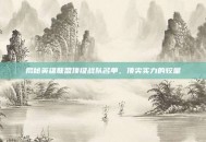 揭秘英雄联盟顶级战队名单，顶尖实力的较量