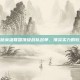 揭秘英雄联盟顶级战队名单，顶尖实力的较量