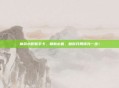 神武小昕新手卡,萌新必看,助你开局领先一步!