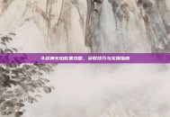 斗战神火焰蛇果攻略，获取技巧与实用指南
