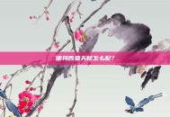 德玛西亚天赋怎么配？