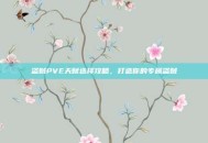 盗贼PVE天赋选择攻略，打造你的专属盗贼