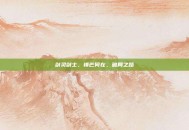 剑灵剑士，锋芒何在，破局之路