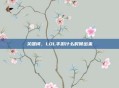 关键词，LOL手游什么时候出来