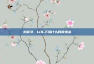 关键词，LOL手游什么时候出来