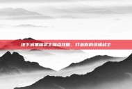 地下城黑暗武士加点攻略，打造你的终极战士