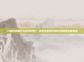 cf端游画质什么比例适配?从视觉还原到操作流畅的全面指南