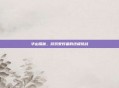 华山探秘,游戏爱好者的终极挑战