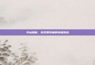华山探秘，游戏爱好者的终极挑战