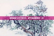 探索极品飞车17至20，哪个版本最值得一玩？