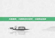 天机重现，九阴真经99武学，江湖再起波澜