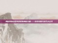 揭秘残破古旧羊皮纸的神秘力量——游戏攻略与技巧大公开