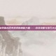 揭秘残破古旧羊皮纸的神秘力量——游戏攻略与技巧大公开