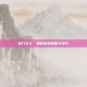 奇门之上，揭秘游戏策略与技巧