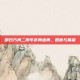 明日方舟二周年庆典盛典，回顾与展望