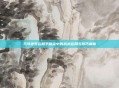 马可波罗在和平精英中的战术运用与技巧解析