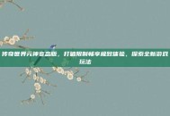 传奇世界元神变态版，打破限制畅享极致体验，探索全新游戏玩法
