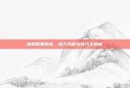 探索原神岩本，深入攻略与技巧全解析