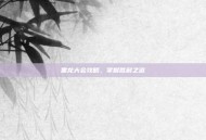 黑龙大会攻略，掌握胜利之道