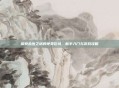 探索永恒之塔的免费区域,新手入门与游戏攻略