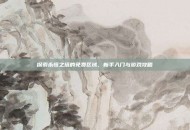 探索永恒之塔的免费区域，新手入门与游戏攻略