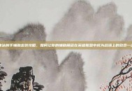 寒冰射手辅助出装攻略，如何让你的辅助角色在英雄联盟中成为战场上的致命一击