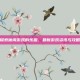 探索休闲游戏的乐趣，最新游戏资讯与攻略