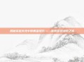 揭秘穿越火线中的黄金军衔——你的游戏进阶之路