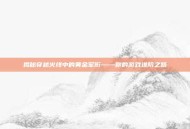 揭秘穿越火线中的黄金军衔——你的游戏进阶之路