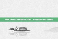 地城之光战士技能加点全攻略，打造最强TANK与输出