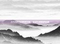 CF2017秋季赛开赛,战术与策略的较量
