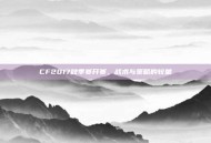 CF2017秋季赛开赛，战术与策略的较量