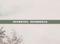 洛克王国蒸汽神龙,探索未知的冒险之旅