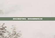 洛克王国蒸汽神龙，探索未知的冒险之旅