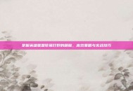掌握英雄联盟梦魇打野的精髓，高效策略与实战技巧