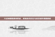 斗战神刷图最快职业，聚焦高性价比与高效操作策略解析