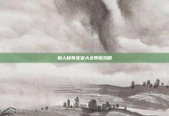 猎人稀有宝宝大全带图攻略