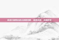征途2淮阳古道大地图攻略，探索未知，成就传奇