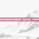 征途2淮阳古道大地图攻略，探索未知，成就传奇