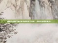 植物大战僵尸魔幻版手机版官方发布，全新玩法等你来战！