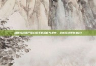 植物大战僵尸魔幻版手机版官方发布，全新玩法等你来战！