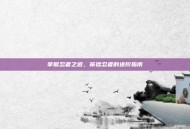 掌握忍者之道，笨拙忍者的进阶指南