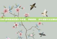 DNF疲劳值燃烧是什么意思，理解机制、应对策略与实战要点