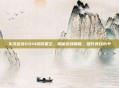 实况足球2014游民星空，揭秘游戏精髓，提升竞技水平