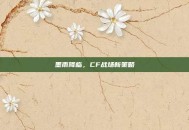 墨雨降临，CF战场新策略