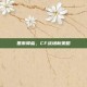 墨雨降临，CF战场新策略