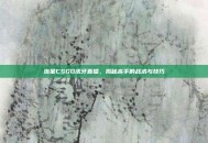 流星CSGO虎牙直播，揭秘高手的战术与技巧