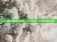 DNF辅助装备附魔宝珠指南，从入门到毕业，打造极致面板与伤害